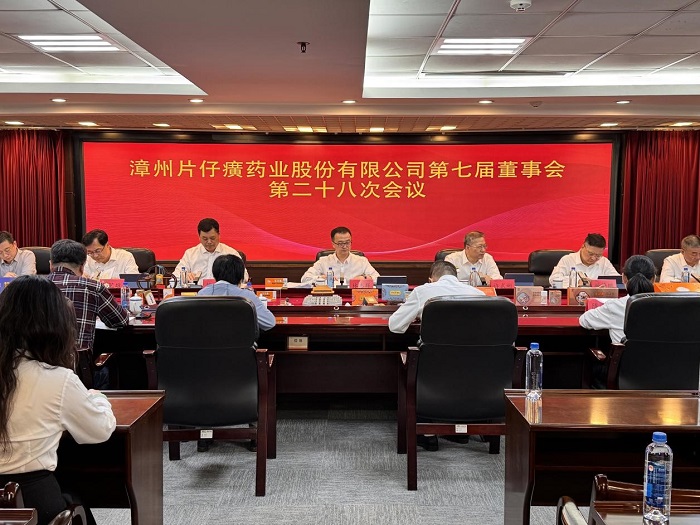 漳州片仔癀药业股份有限公司召开2024年度董事会暨年度监事会