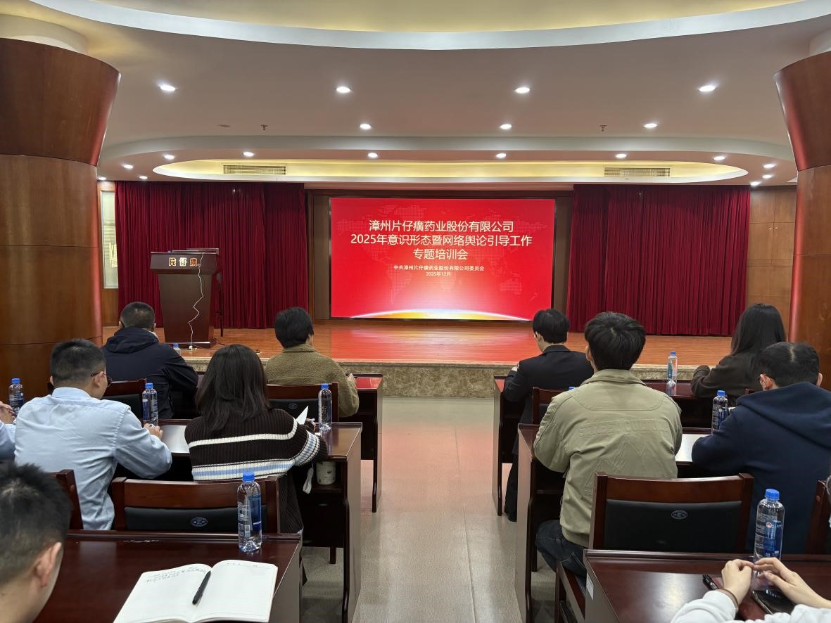筑牢思想主阵地 提升舆论传播力 片仔癀公司召开意识形态暨网络舆论引导专题培训会