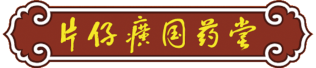 漳州片仔癀国药堂医药连锁有限公司